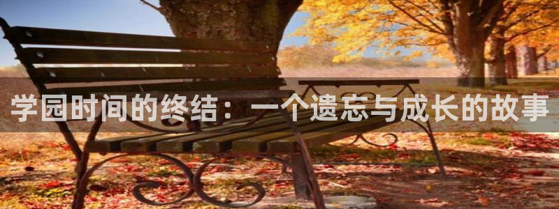 动漫天堂免费下载：学园时间的终结：一个遗忘与成长的故事