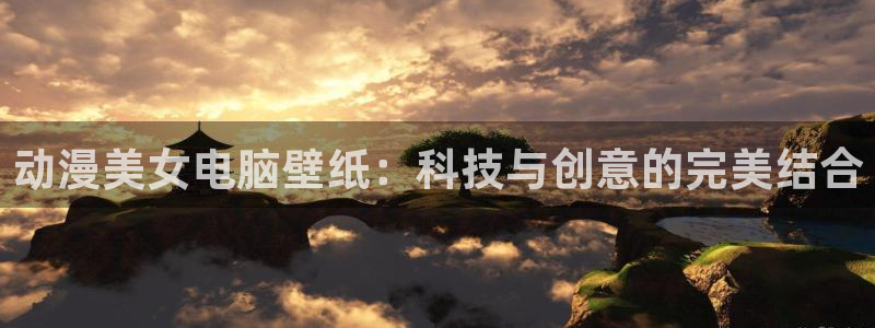 动漫天堂软件：动漫美女电脑壁纸：科技与创意的完美结合