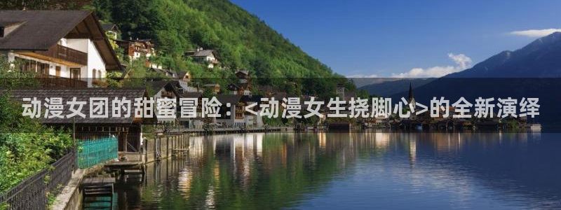 男人动漫天堂在线：动漫女团的甜蜜冒险：<动漫女生挠脚心>的全新演绎