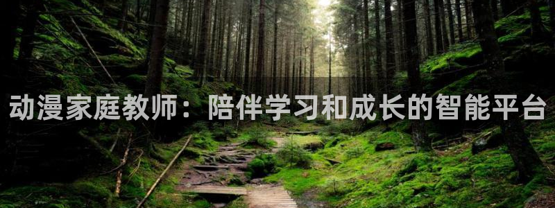 jm动漫天堂：动漫家庭教师：陪伴学习和成长的智能平台