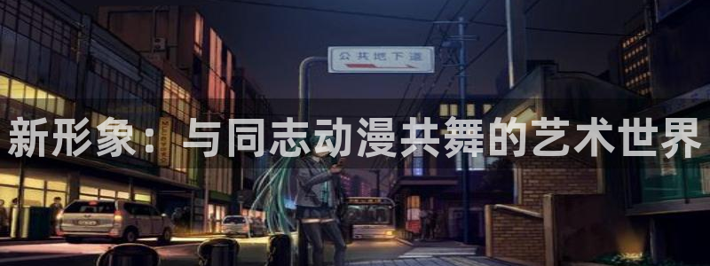 动漫天堂.cc：新形象：与同志动漫共舞的艺术世界