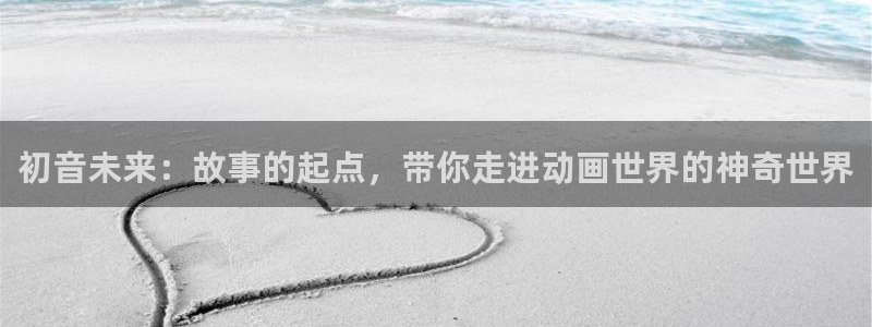 禁漫动漫天堂：初音未来：故事的起点，带你走进动画世界的神奇世界