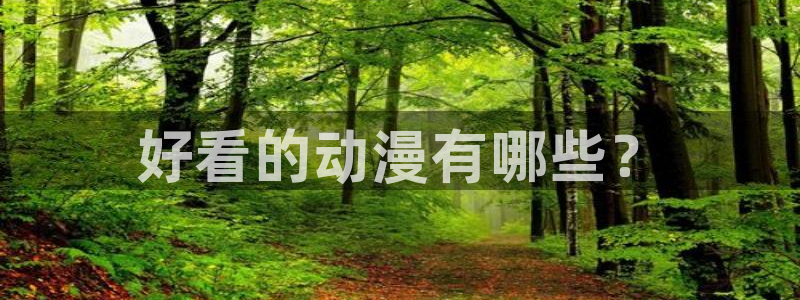 动漫天堂从哪下载安装：好看的动漫有哪些？