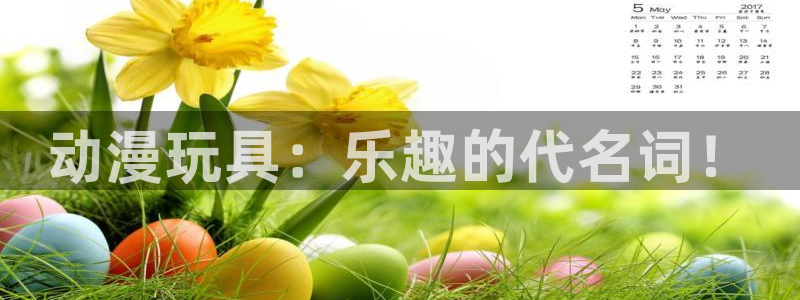 动漫天堂免费观看：动漫玩具：乐趣的代名词！