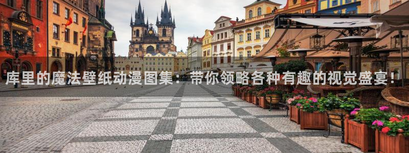 动漫天堂官网：库里的魔法壁纸动漫图集：带你领略各种有趣的视觉盛宴！