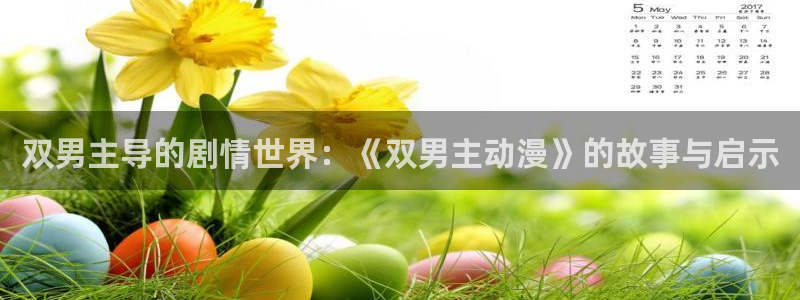 动漫天堂91：双男主导的剧情世界：《双男主动漫》的故事与启示