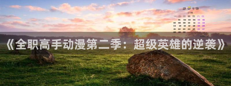 cos动漫天堂官网下载：《全职高手动漫第二季：超级英雄的逆袭》