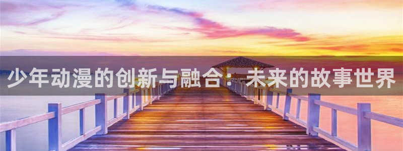 原神动漫天堂免费入口：少年动漫的创新与融合：未来的故事世界