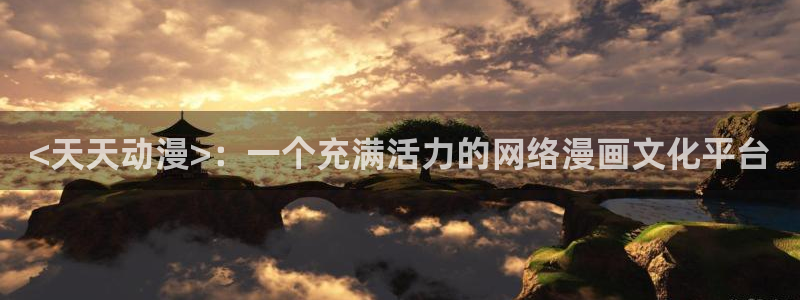 18禁动漫天堂：<天天动漫>：一个充满活力的网络漫画文化平台