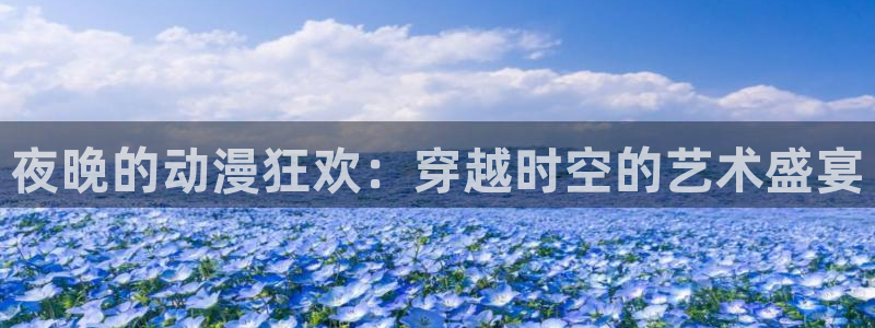 禁动漫天堂：夜晚的动漫狂欢：穿越时空的艺术盛宴