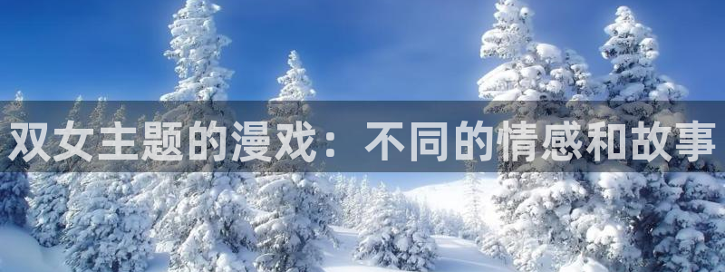 动漫天堂.：双女主题的漫戏：不同的情感和故事