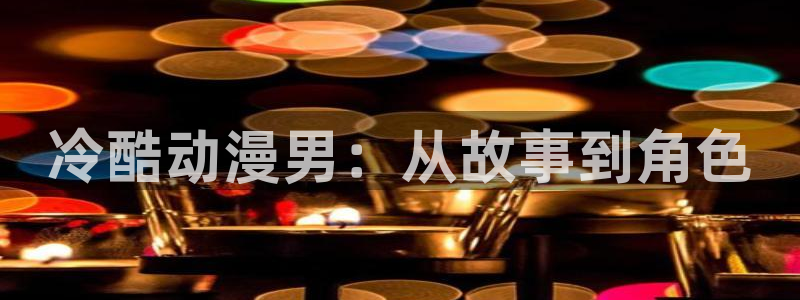 18禁动漫天堂：冷酷动漫男：从故事到角色